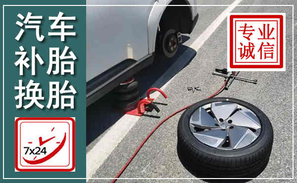巴东汽车换轮胎,附近上门换轮胎电话