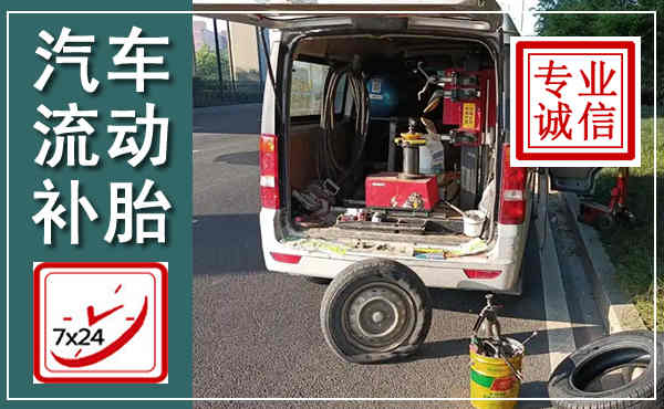 巴东汽车流动补胎,附近补胎电话