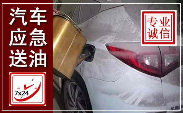 巴东汽车送油救援,附近上门送油电话