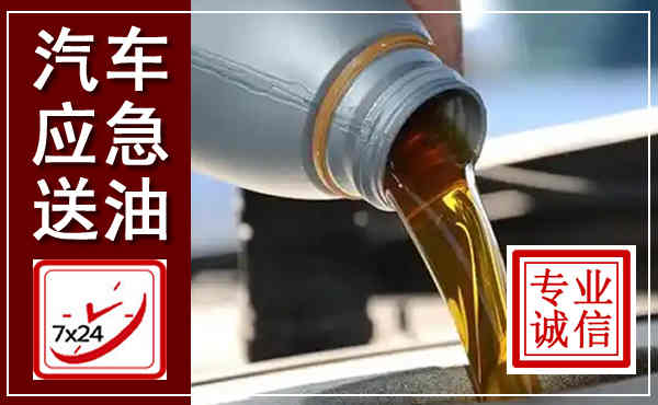 巴东汽车送燃油救援,附近上门送燃油电话