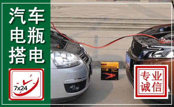 巴东汽车搭电,附近电瓶搭电救援电话