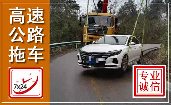 巴东高速公路拖车,附近高速公路拖车救援电话