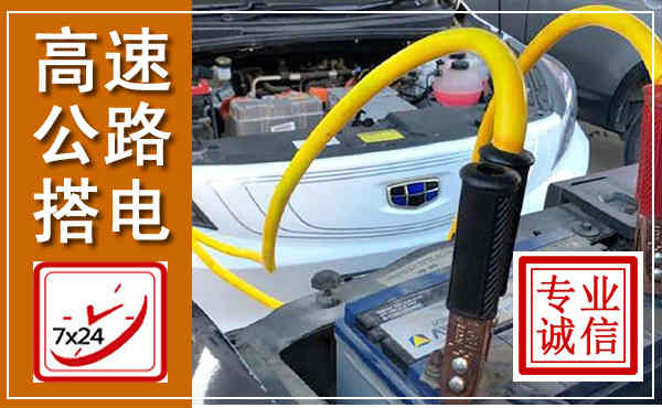 巴东高速公路汽车搭电,中途电瓶维修电话