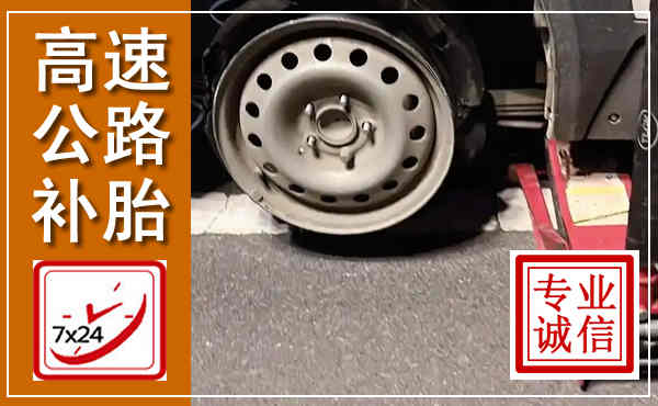 巴东高速公路流动补胎,汽车换轮胎电话