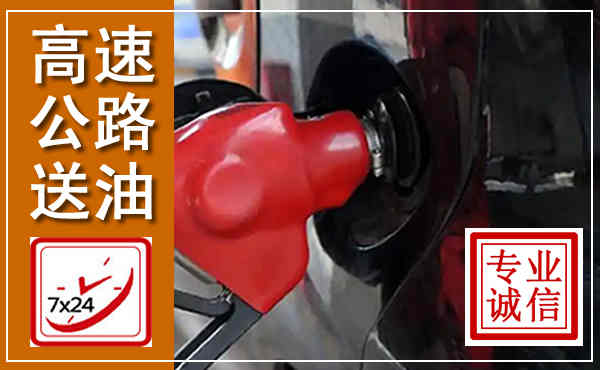 巴东高速公路汽车送油,汽车救援送油电话